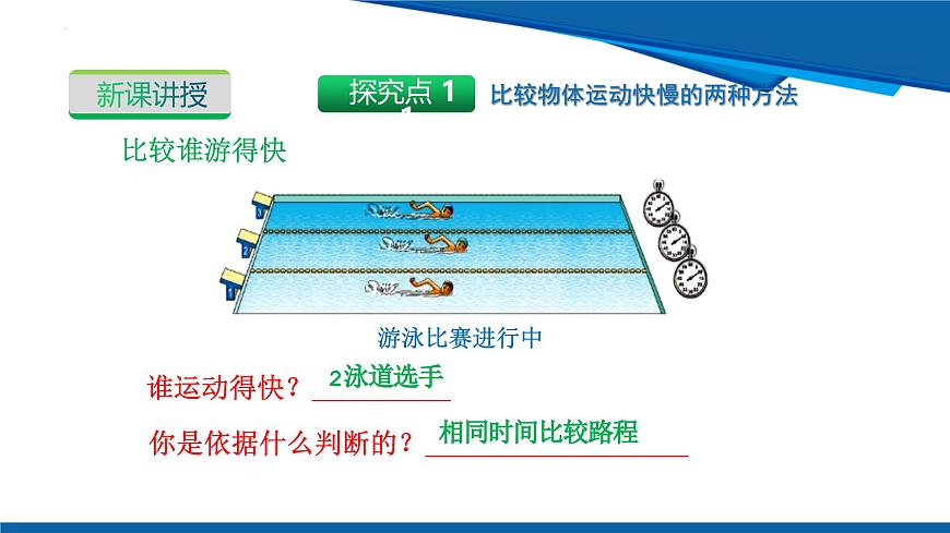 2025年春沪粤版物理八年级下册教学课件 7.2 运动的快慢 速度 第一课时 运动的快慢 速度第6页