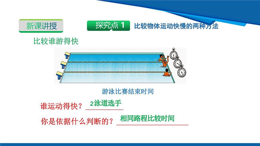2025年春沪粤版物理八年级下册教学课件 7.2 运动的快慢 速度 第一课时 运动的快慢 速度第7页