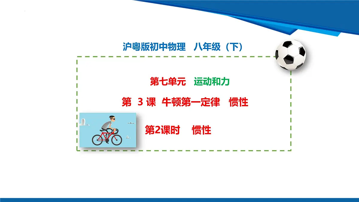 2025年春沪粤版物理八年级下册教学课件 7.3 牛顿第一定律 惯性 第二课时 惯性第1页