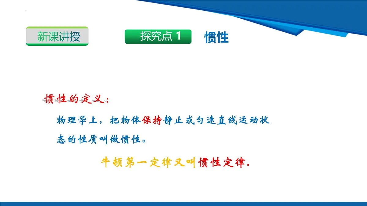2025年春沪粤版物理八年级下册教学课件 7.3 牛顿第一定律 惯性 第二课时 惯性第8页