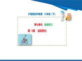 2025年春滬粵版物理八年級下冊教學課件 7.5 運動和力