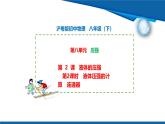 2025年春滬粵版物理八年級下冊教學課件 8.2 液體的壓強 第2課時
