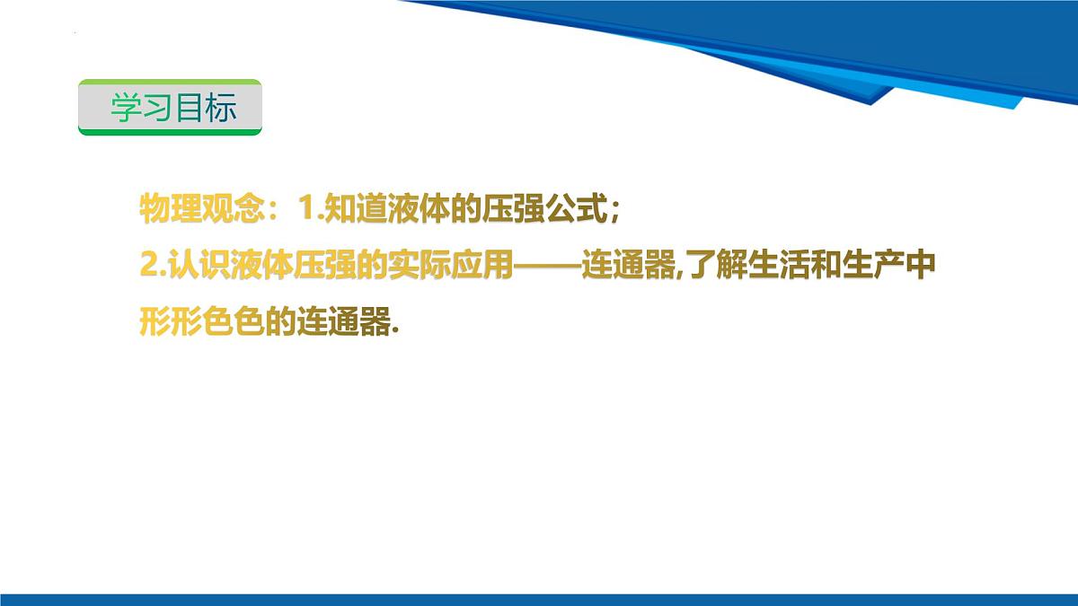 2025年春沪粤版物理八年级下册教学课件 8.2 液体的压强 第2课时第3页
