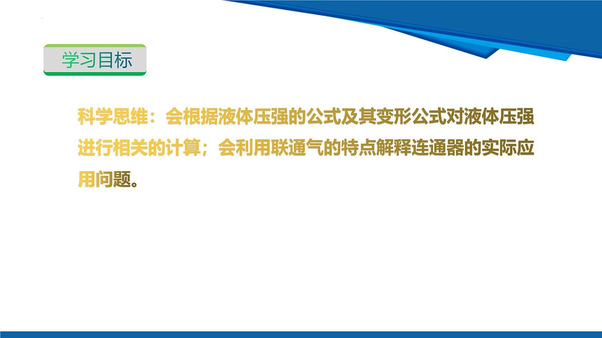 2025年春沪粤版物理八年级下册教学课件 8.2 液体的压强 第2课时第4页