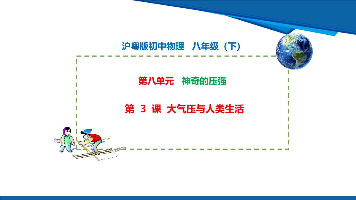 2025年春沪粤版物理八年级下册教学课件 8.3 大气压与人类生活第1页
