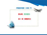 2025年春滬粵版物理八年級下冊教學(xué)課件 8.4 流體的壓強(qiáng)與流速的關(guān)系