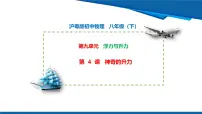 初中物理沪粤版（2024）八年级下册（2024）流体的压强与流速的关系教学课件ppt
