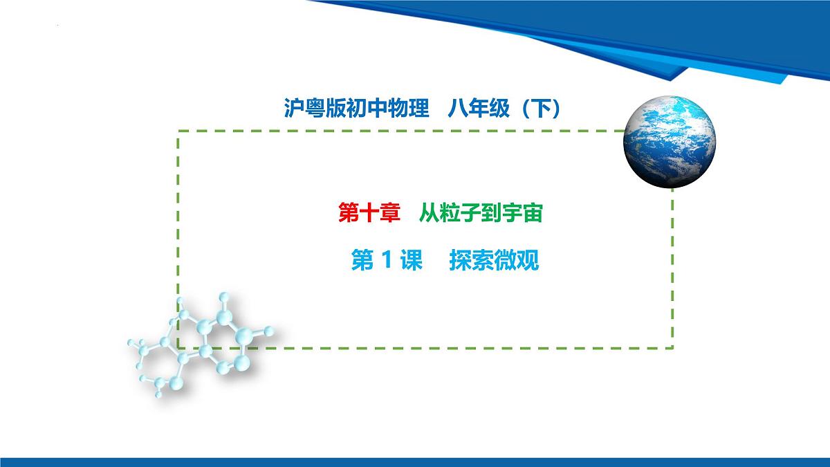 2025年春沪粤版物理八年级下册教学课件 10.1 探索微观第1页