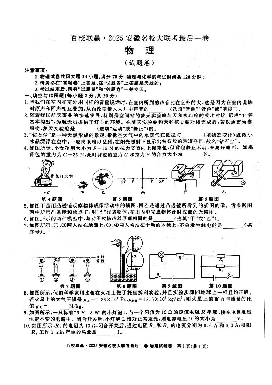 2025年安徽省合肥市百校联赢安徽名校大联考最后一卷物理试卷（中考模拟）第1页