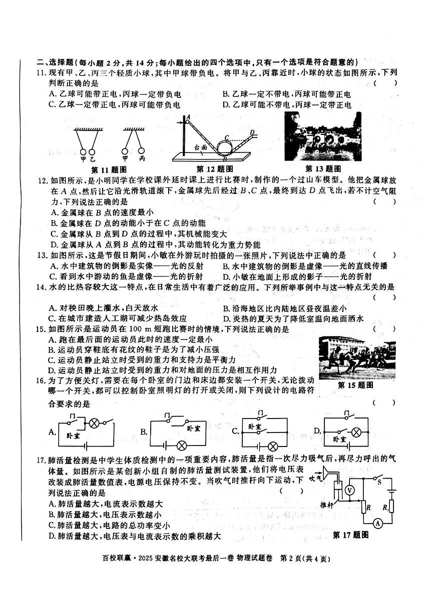 2025年安徽省合肥市百校联赢安徽名校大联考最后一卷物理试卷（中考模拟）第2页