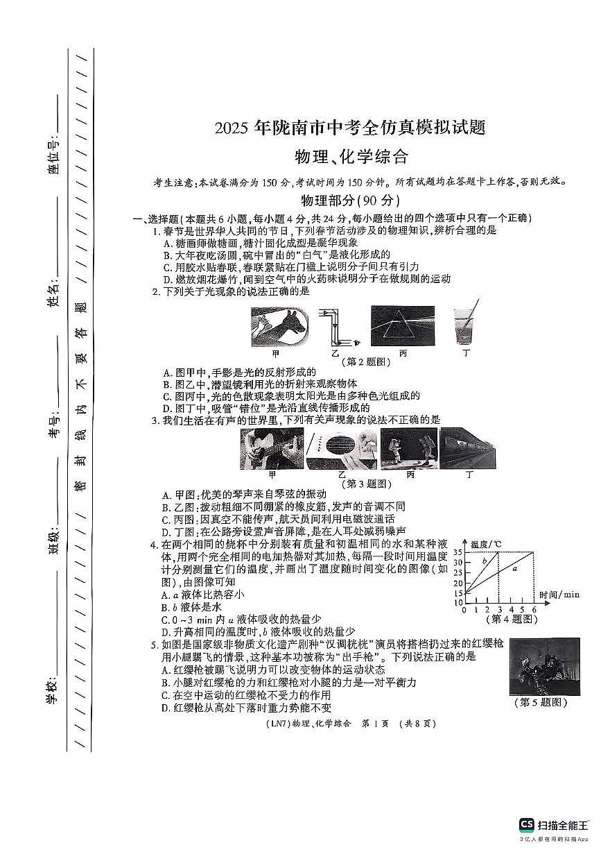 2025年甘肃省陇南市武都区模拟预测物理•化学试题（中考模拟）第1页