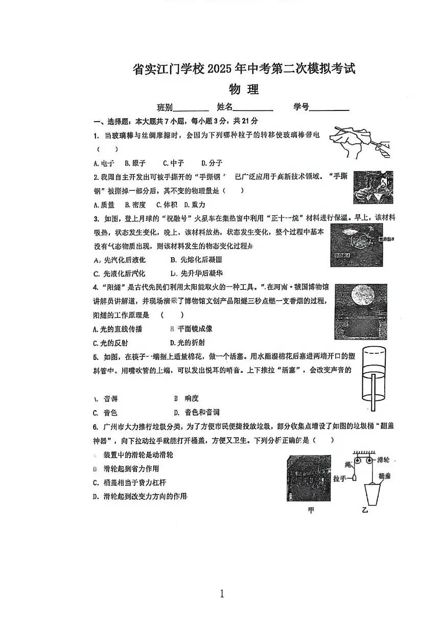 2025年广东省江门市蓬江区省实学校中考二模物理试题（中考模拟）第1页