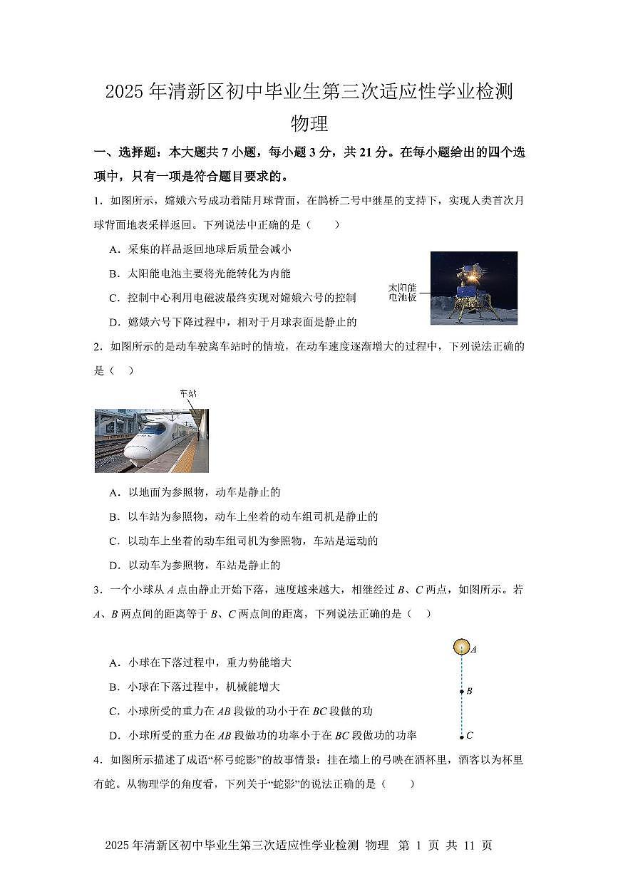 2025年广东省清远市清新区中考三模物理试题（中考模拟）第1页