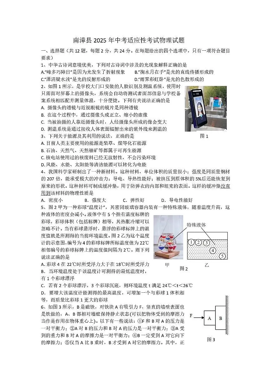 2025年湖北襄阳市南漳县中考适应性考试（二模）物理试题（中考模拟）第1页