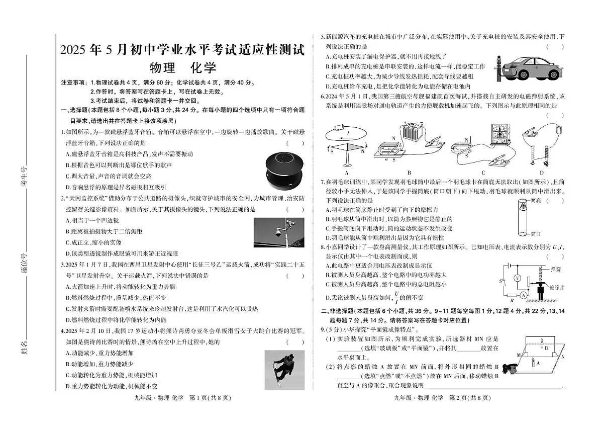 2025年内蒙古自治区赤峰市多校联考中考模拟测试物理和化学综合试卷（中考模拟）第1页