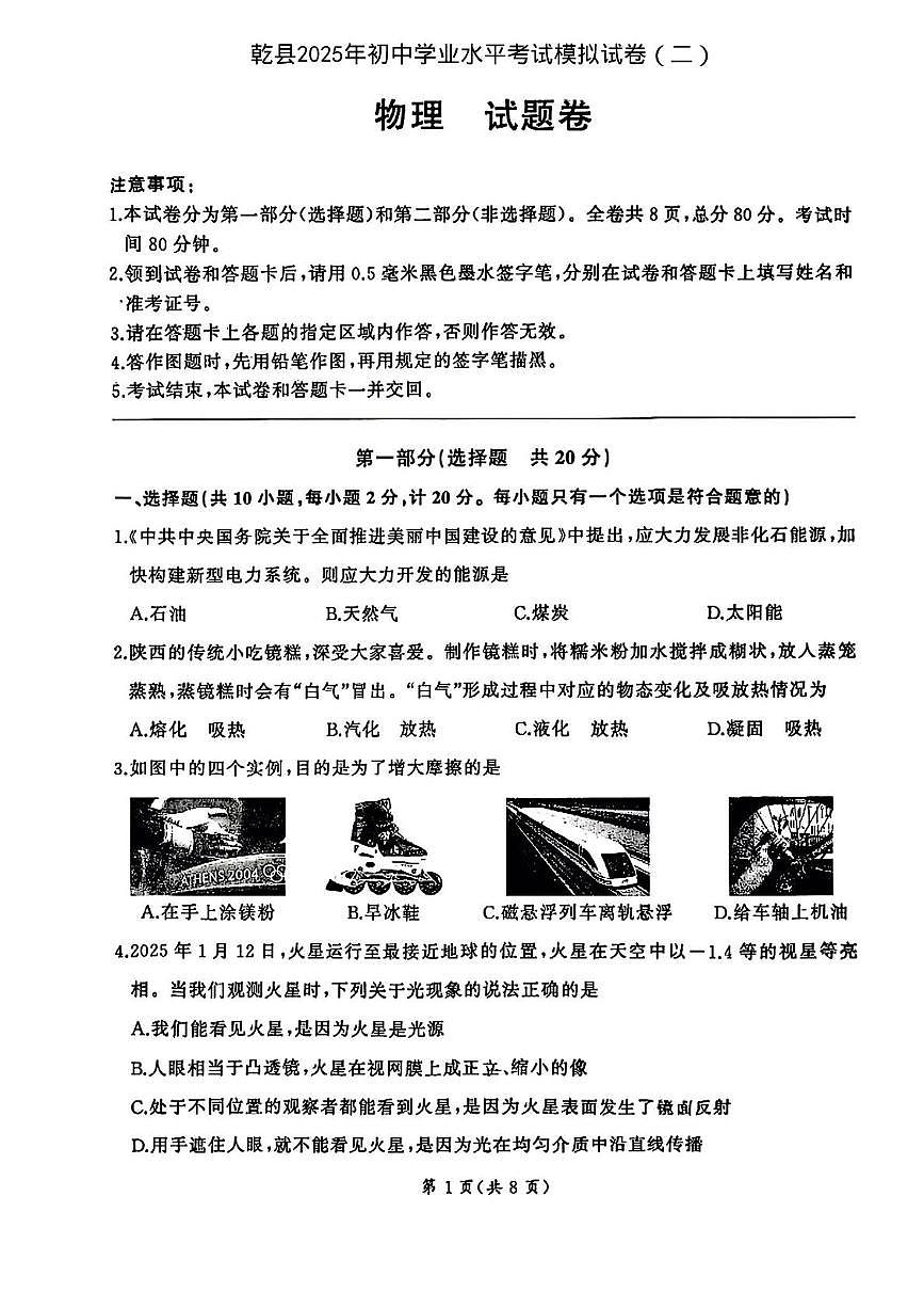 2025年陕西省咸阳市乾县中考二模物理试题（中考模拟）第1页