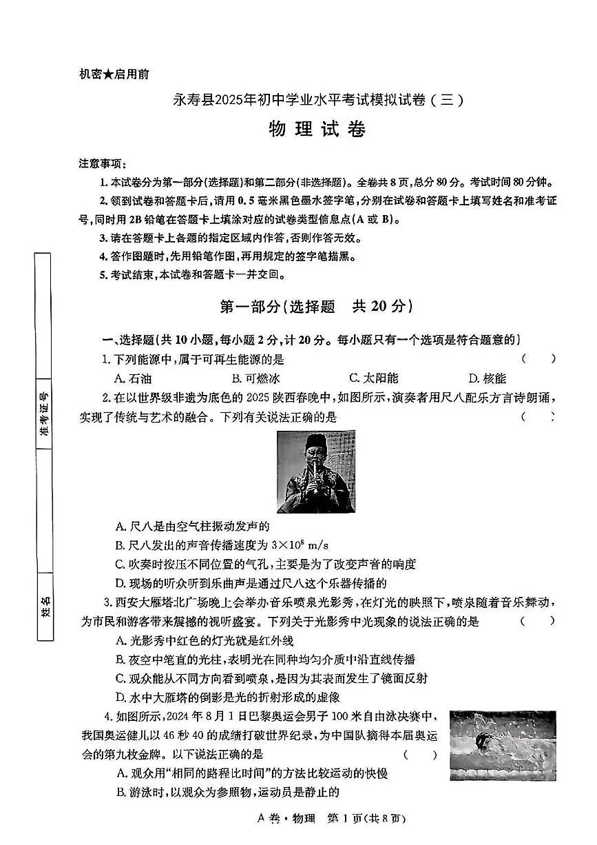 2025年陕西省咸阳市永寿县中考三模物理试题（中考模拟）第1页