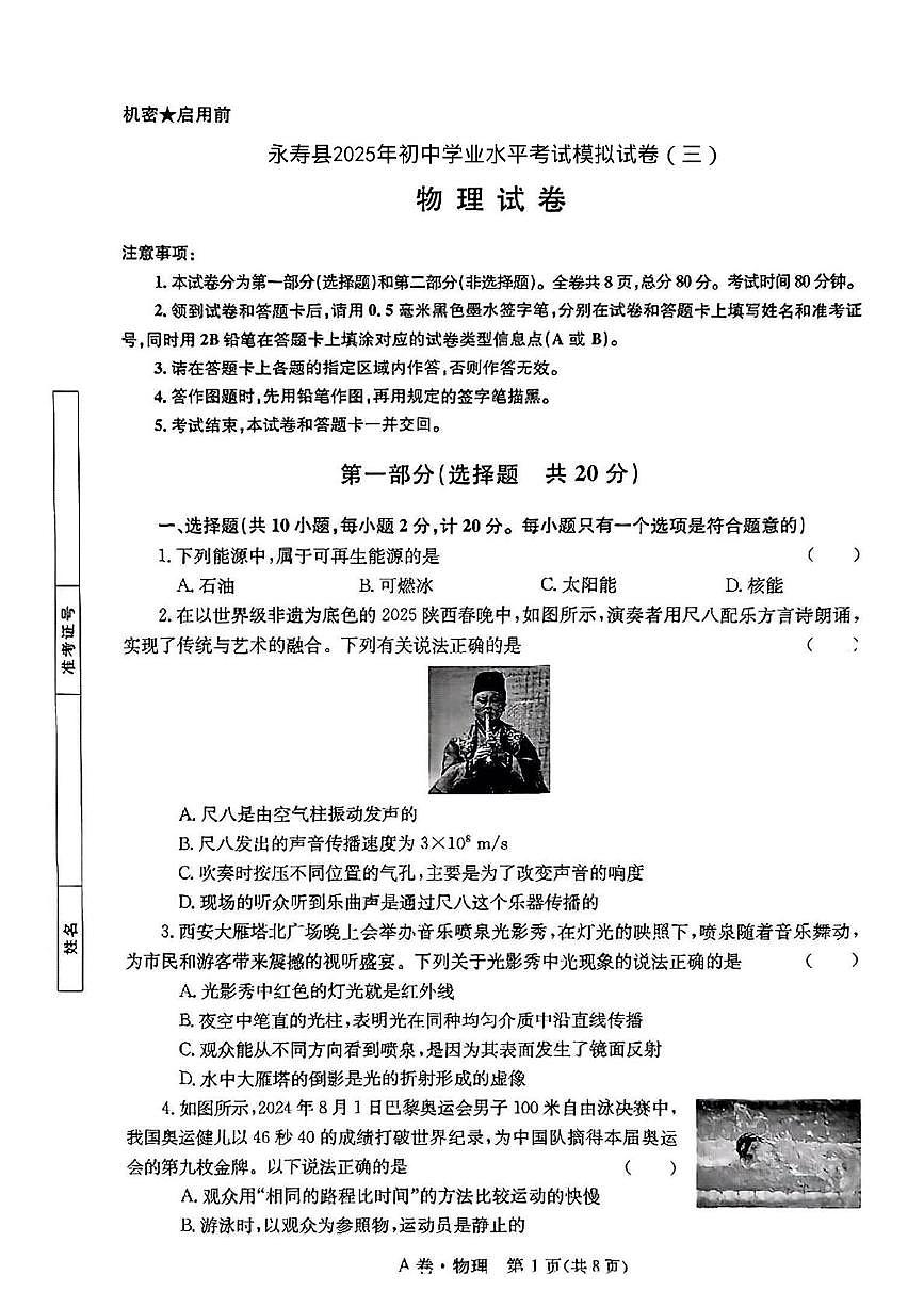 2025年陕西省咸阳市永寿县中考三模物理试题（中考模拟）第1页