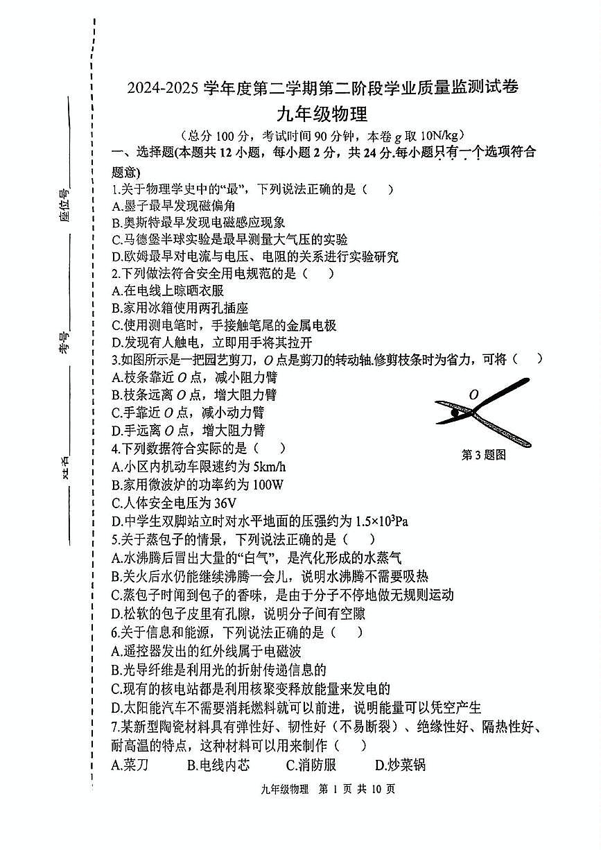2025南京秦淮区二模物理试卷第1页