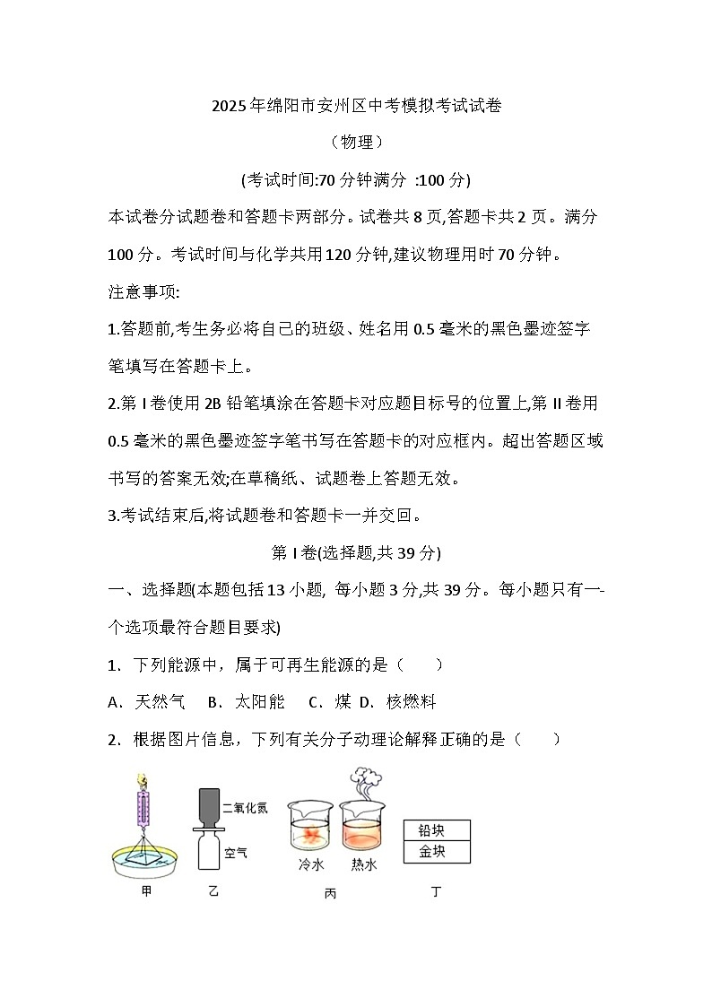 （物理）2025年绵阳市安州区中考模拟考试试卷第1页
