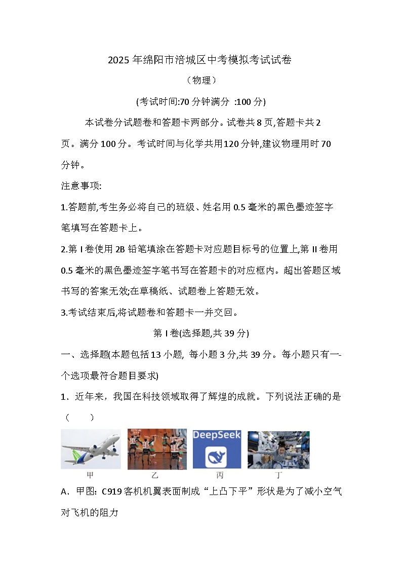 （物理）2025年绵阳市涪城区中考模拟考试试卷第1页
