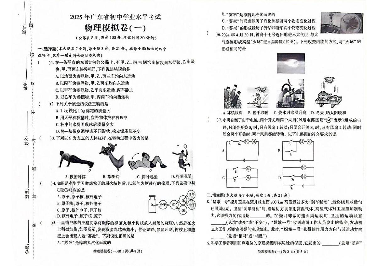 2025年广东省惠州市惠州一中集团中考一模物理试题第1页