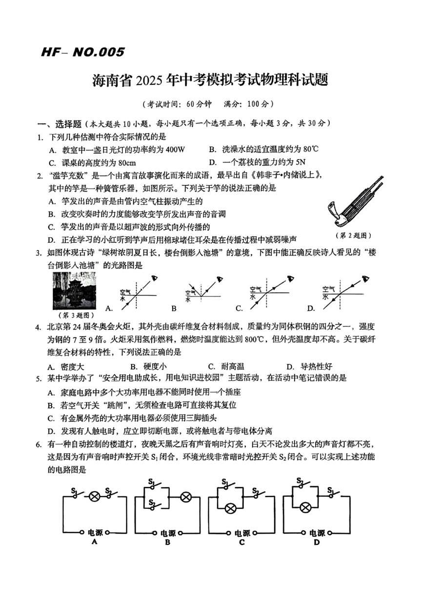 2025年海南省部分学校中考模拟考试物理试题第1页