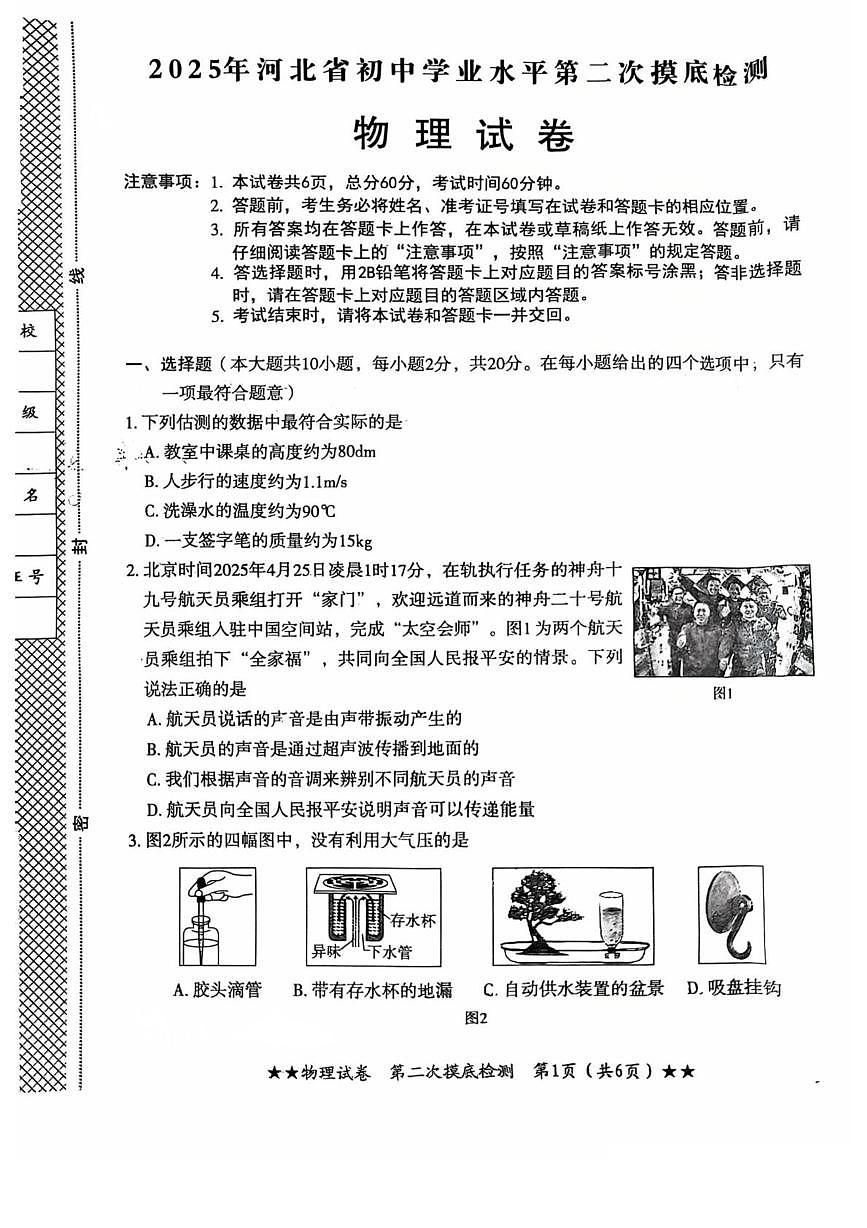 2025年河北省石家庄市四十四中学中考二模物理试卷第1页