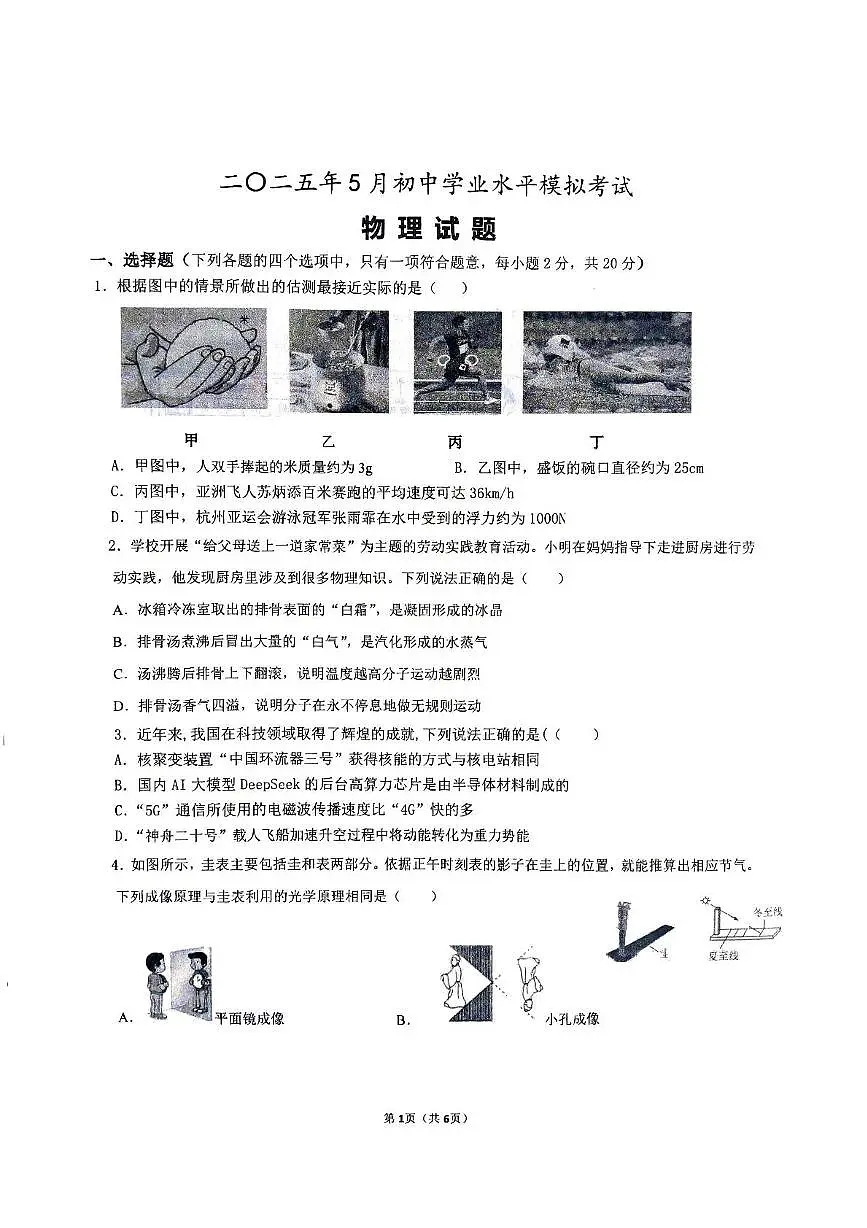 2025年山东省济宁经开区5月初中学业水平模拟物理考试题第1页
