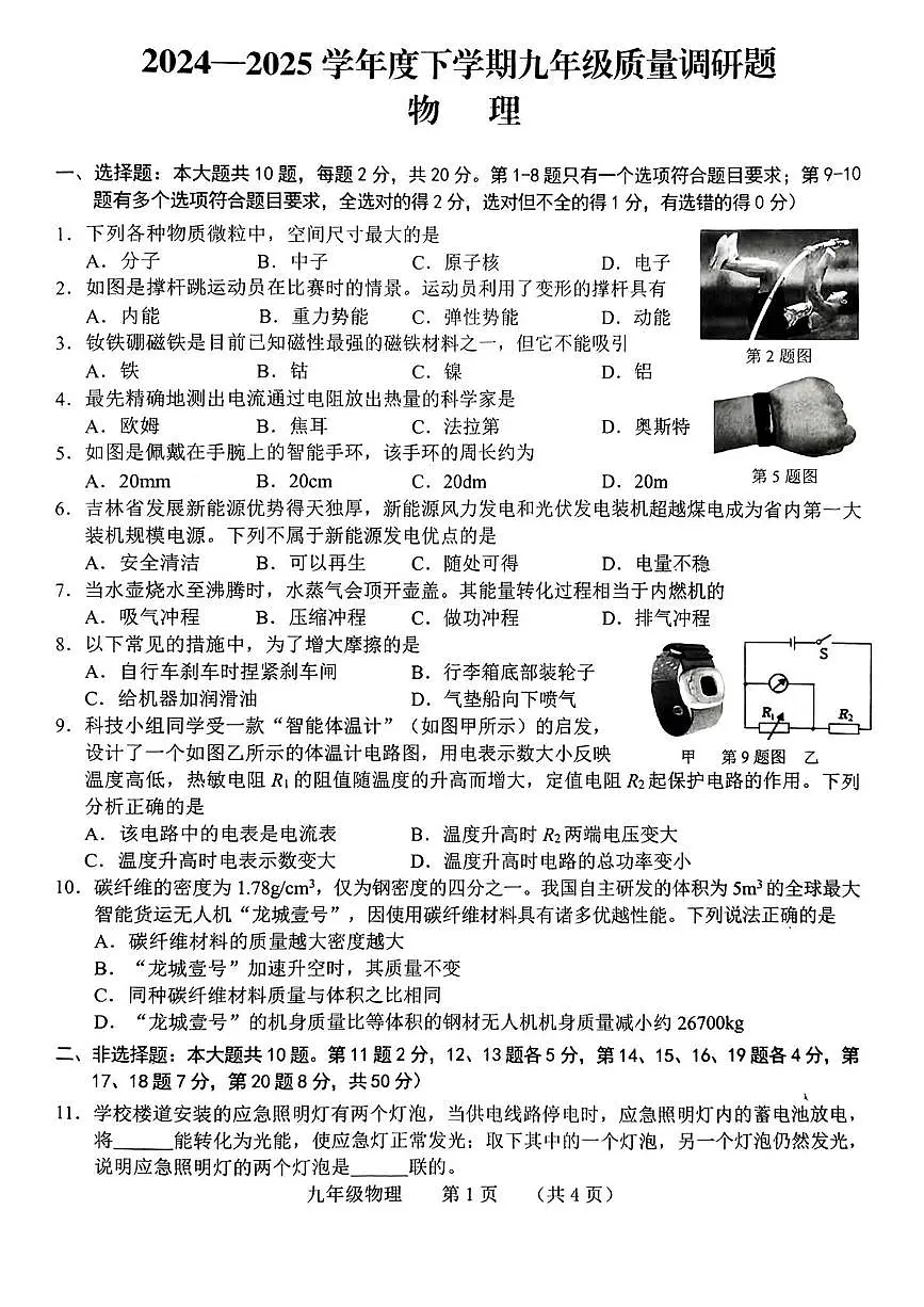 2025年吉林省长春市南关区中考第二次模拟物理试题第1页