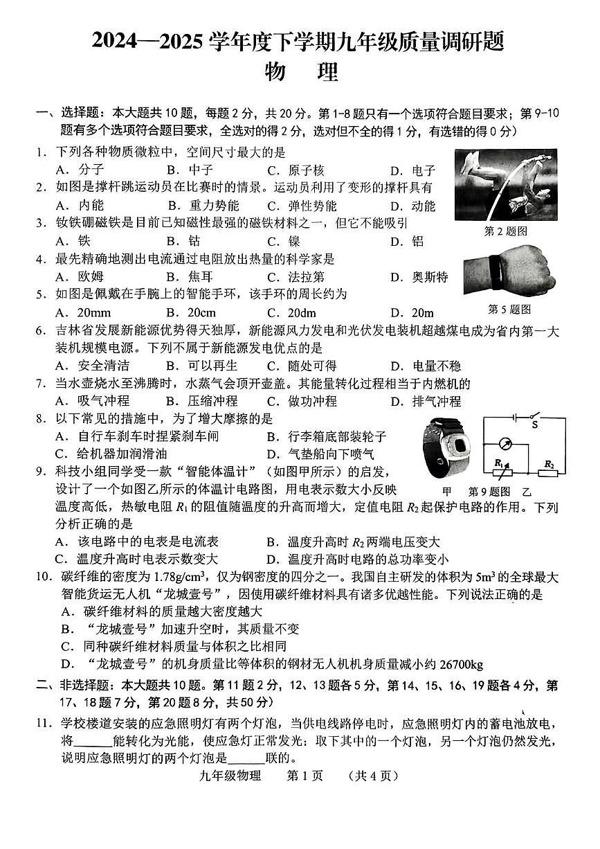 2025年吉林省长春市南关区中考第二次模拟物理试题第1页