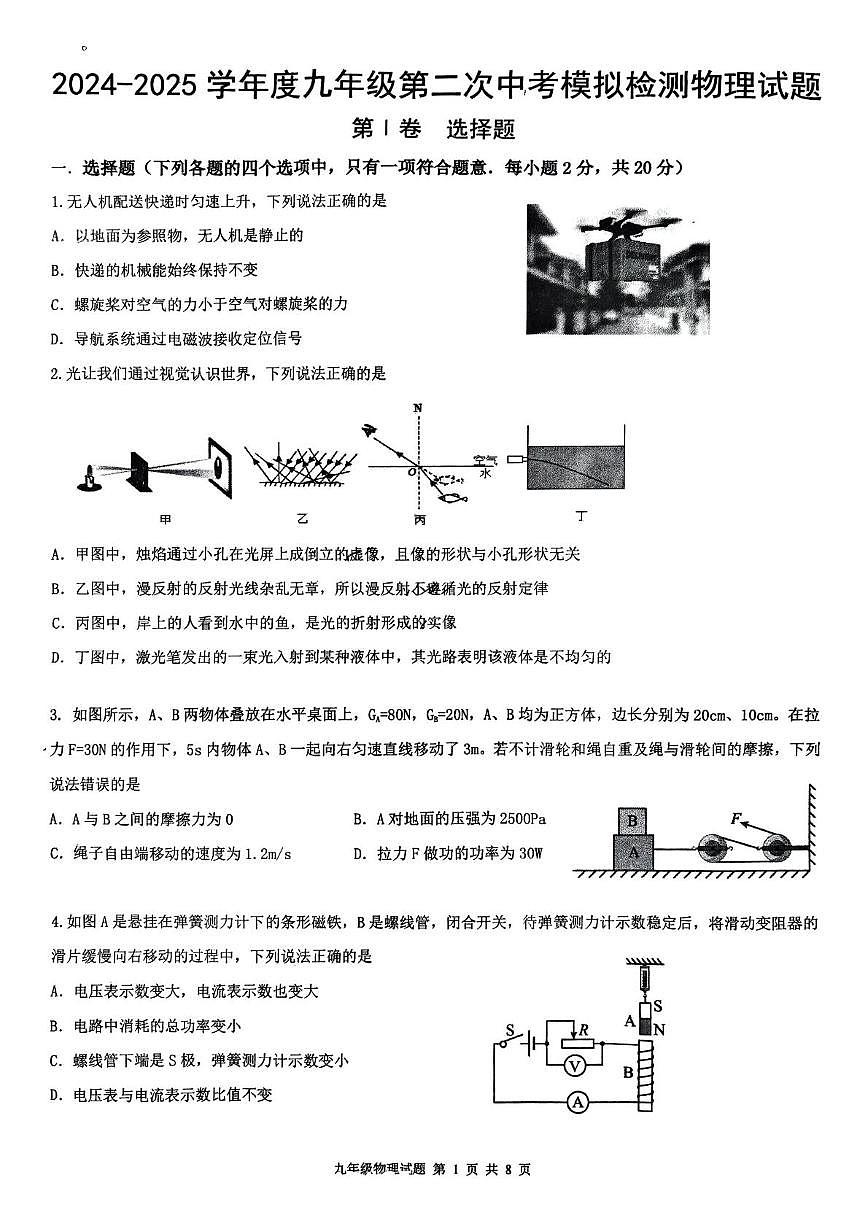 2025年山东省济宁市邹城市第六中学中考物理二模试题第1页