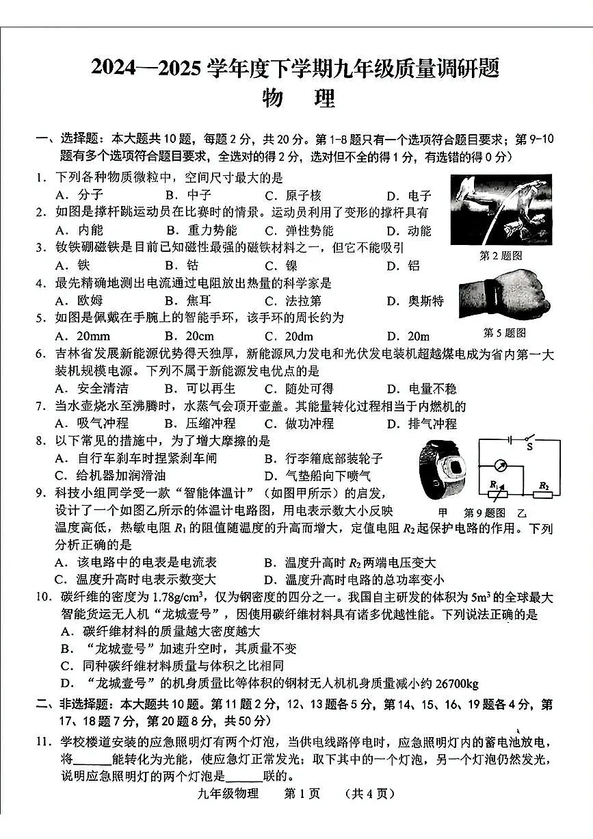 2025年吉林省长春市南关区中考二模物理试题第1页