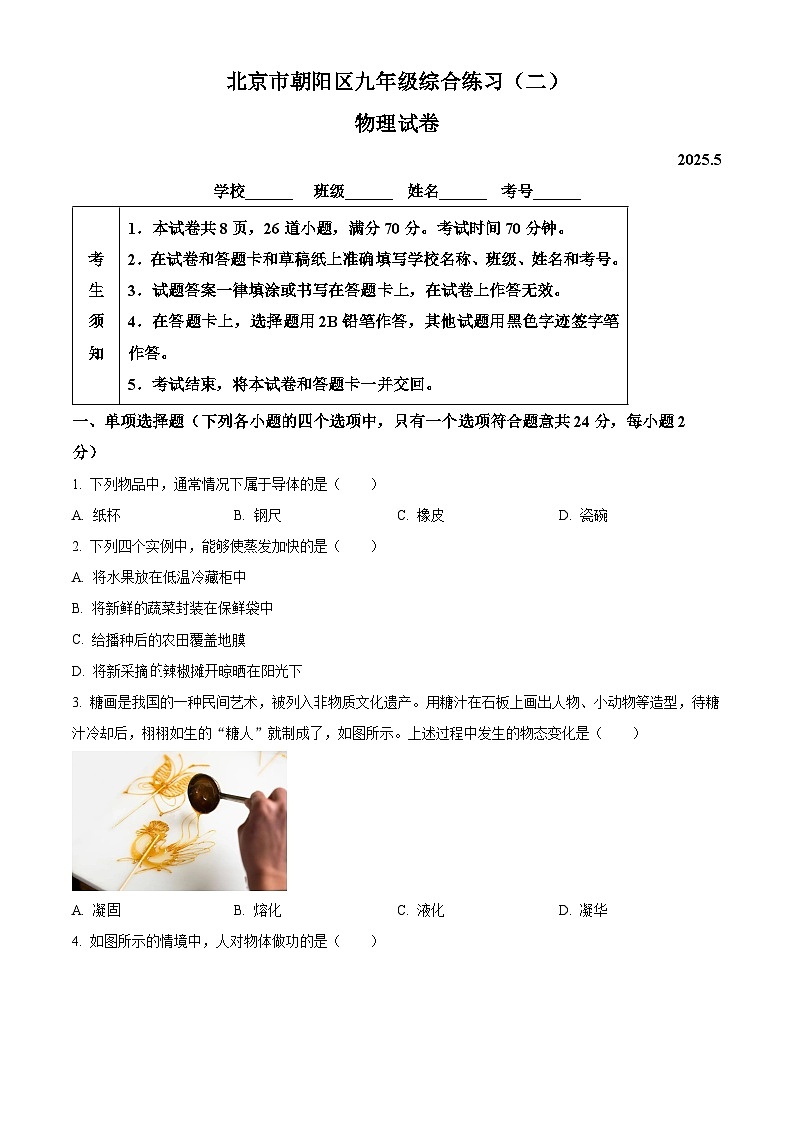 2025年北京市朝阳区中考二模物理试题第1页