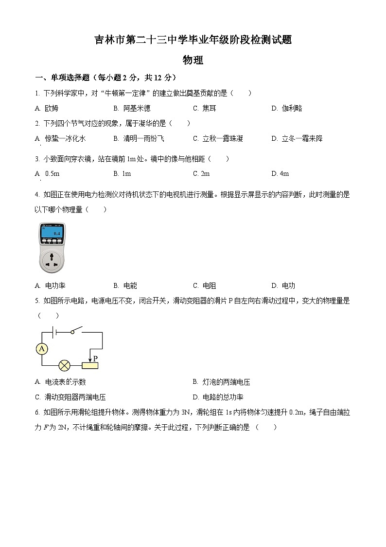2025年吉林省吉林市船营区吉林市第二十三中学中考一模物理试题第1页