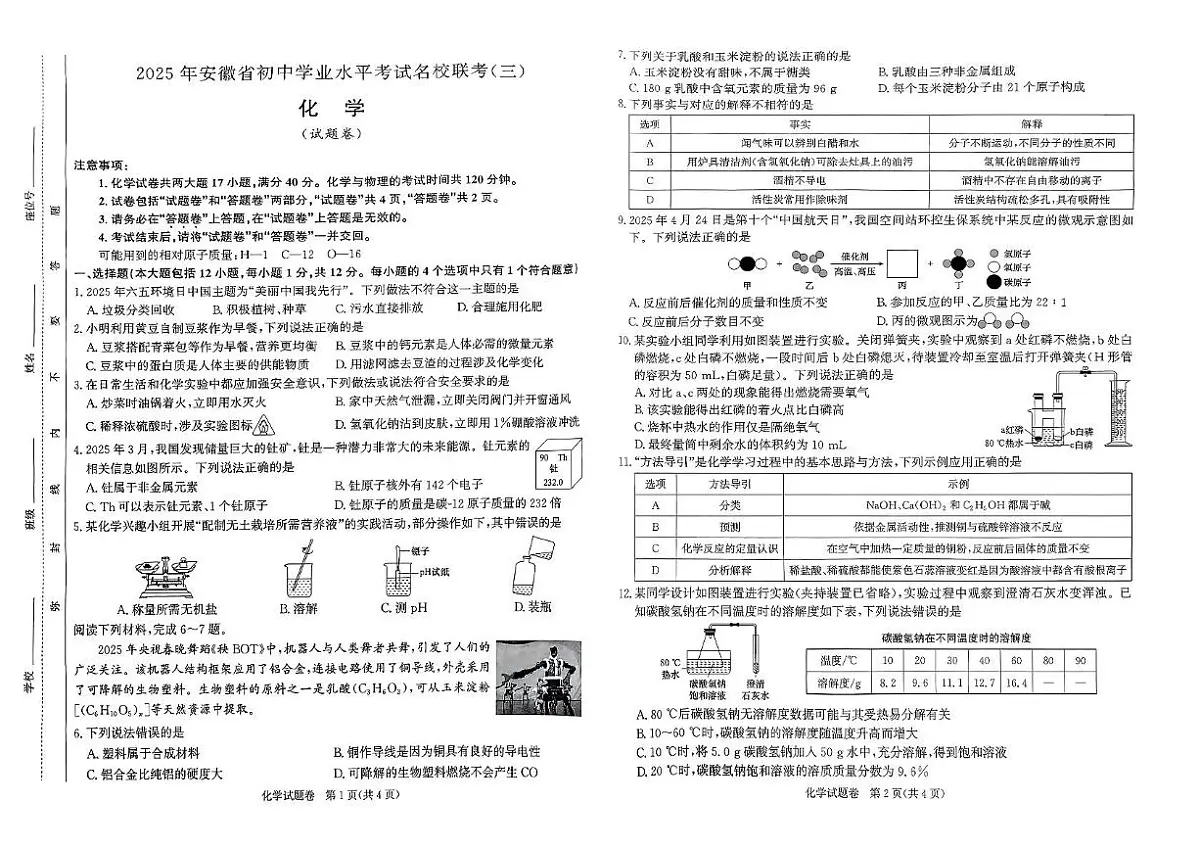 2025年合肥市瑶海区九年级中考三模化学试卷（PDF版，含答案）第1页