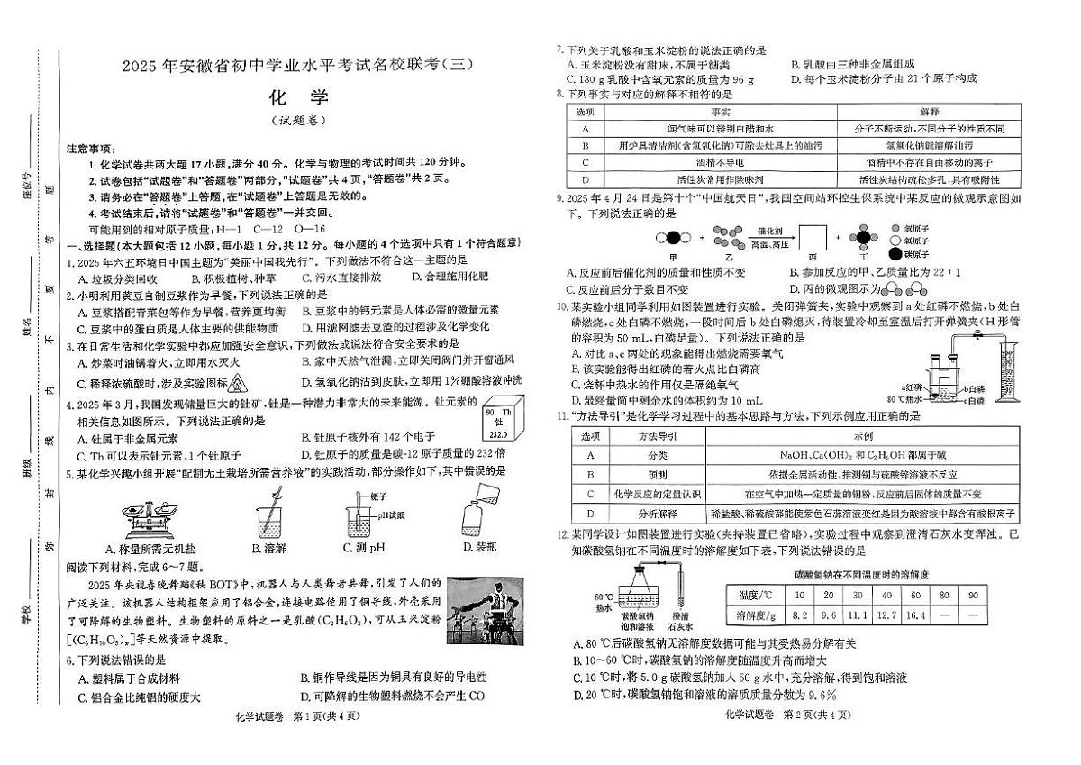 2025年合肥市瑶海区九年级中考三模化学试卷（PDF版，含答案）第1页