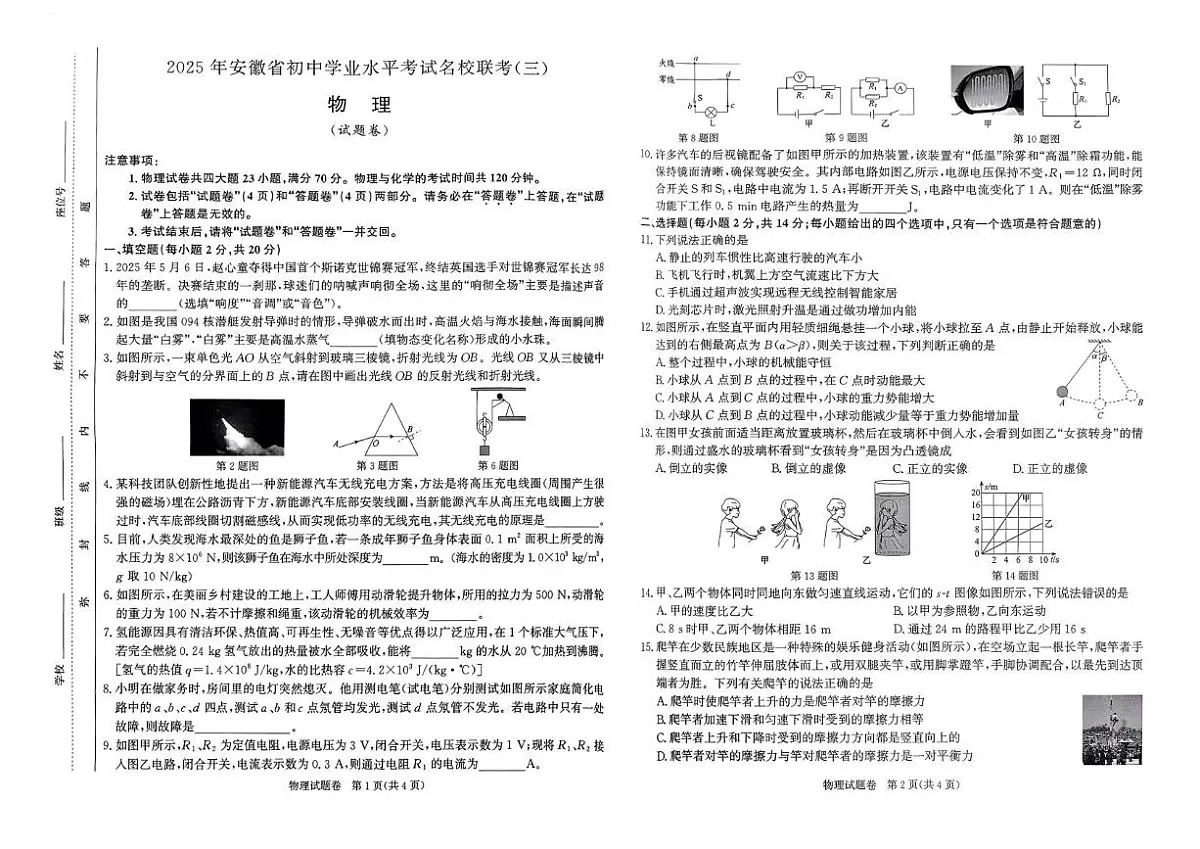 2025年合肥市瑶海区九年级中考三模物理试卷（PDF版，含答案）第1页