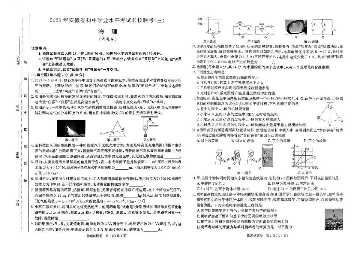 2025年合肥市瑶海区九年级中考三模物理试卷（PDF版，含答案）第1页