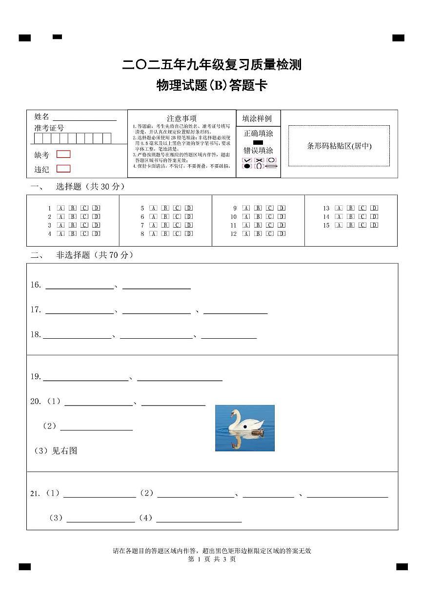 九年级二模物理试题（PDF版） 2025年滨城区模拟物理考试答题卡（B）第1页
