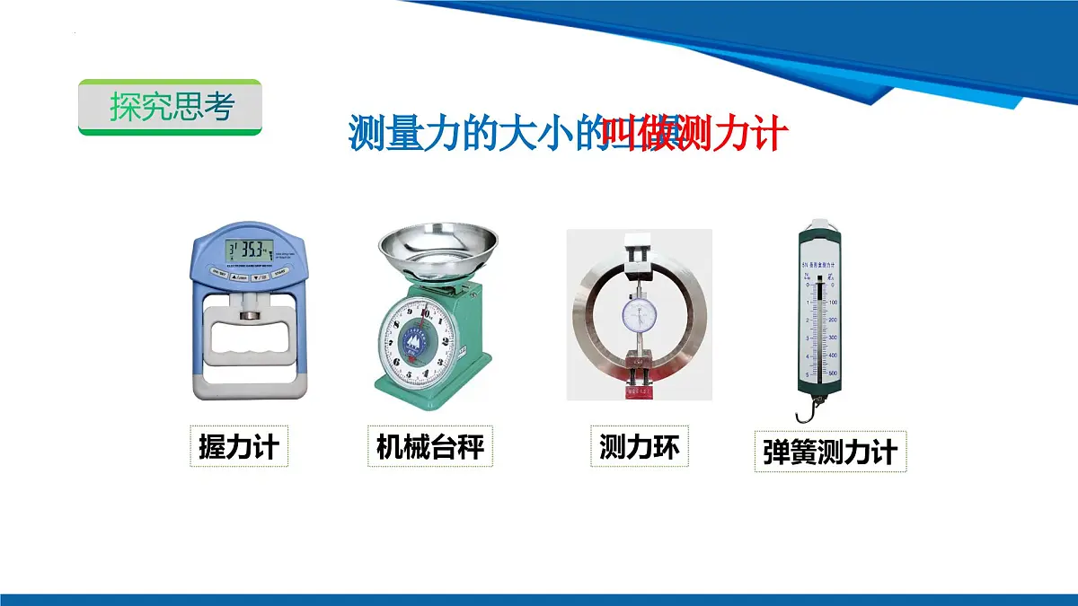 2025年春沪粤版物理八年级下册教学课件 6.2 弹力 力的测量和表示第8页