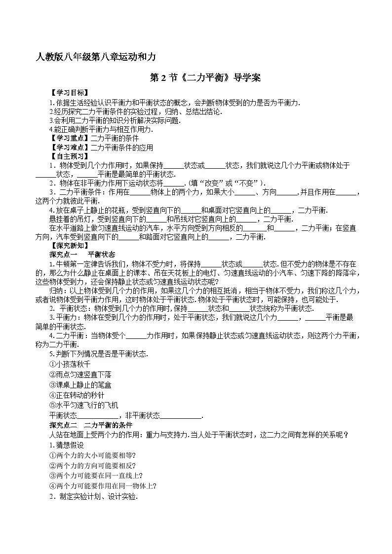 2025年春人教版物理八年级下册 第8章 第2节 《二力平衡》导学案第1页