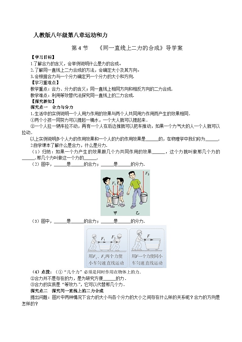 2025年春人教版物理八年级下册 第8章 第4节  《同一直线上二力的合成》  导学案第1页