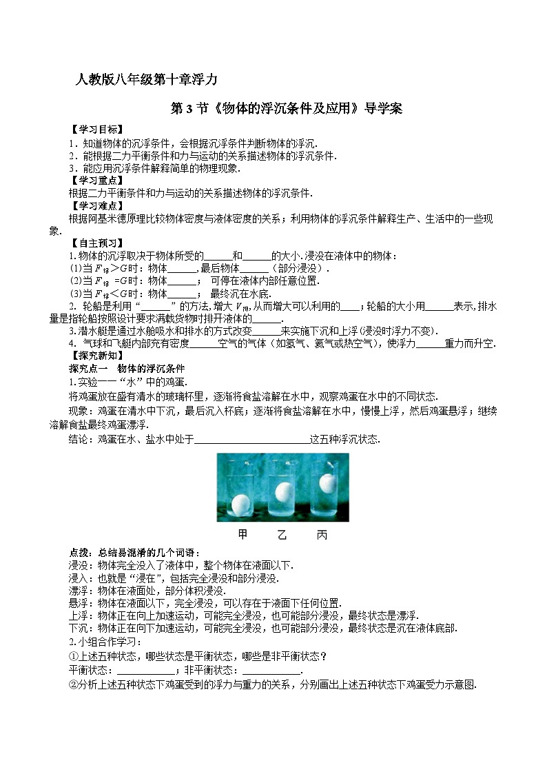 2025年春人教版物理八年级下册 第10章 第3节 《物体的浮沉条件及应用》导学案第1页