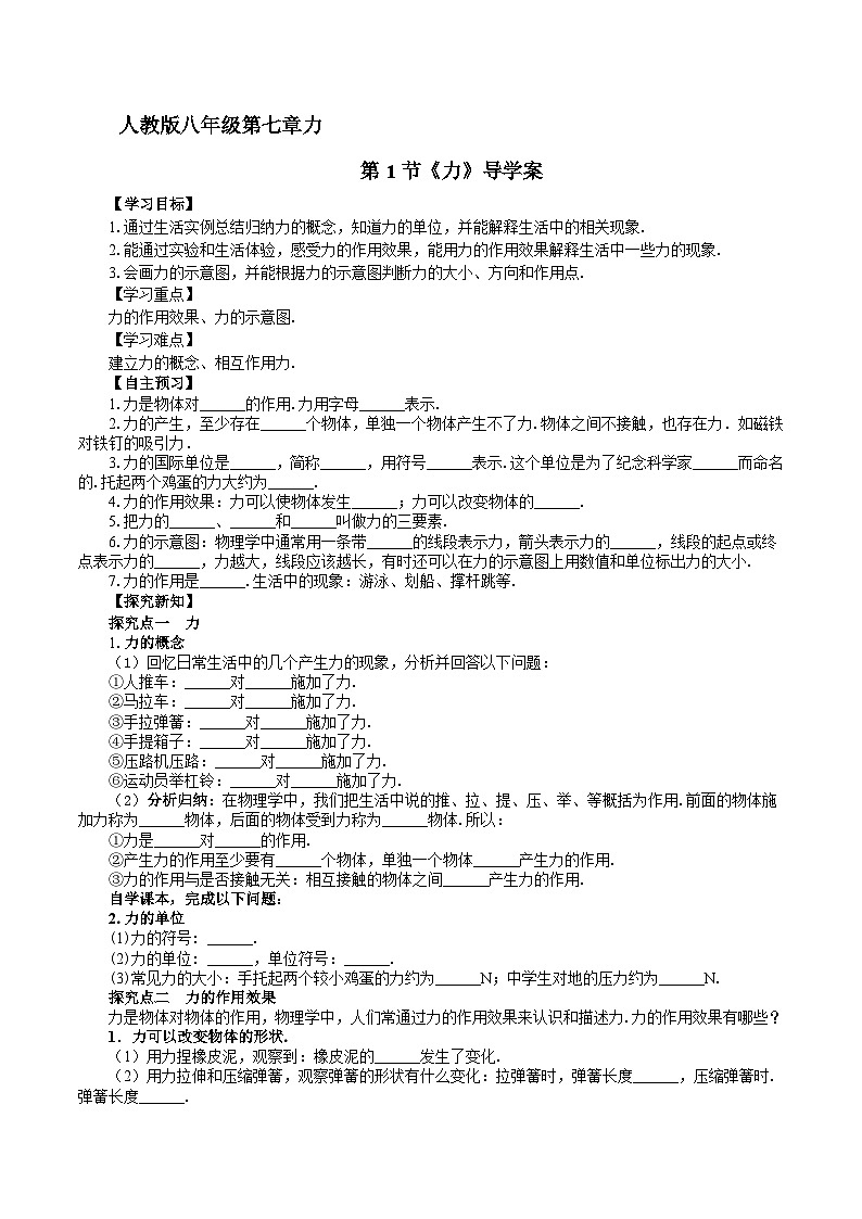 2025年春人教版物理八年级下册 第7章 第1节 《力》导学案第1页