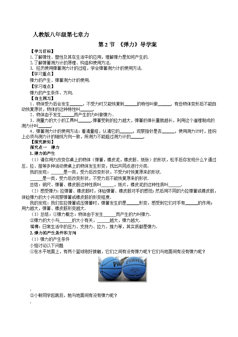 2025年春人教版物理八年级下册 第7章 第2节 《弹力》导学案第1页