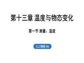 滬科版（2024）九年級物理上冊 13.1 測量：溫度（課件）