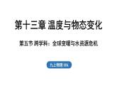 滬科版（2024）九年級(jí)物理上冊(cè) 13.5 跨學(xué)科：全球變暖與水資源危機(jī)（課件）