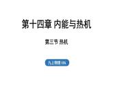 滬科版（2024）九年級物理上冊 14.3 熱機（課件）