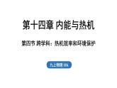 滬科版（2024）九年級物理上冊 14.4 跨學(xué)科：熱機效率和環(huán)境保護（課件）
